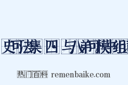 史可法集·四·与八弟可模书组词是什么意思的图片